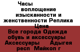 Часы Anne Klein - воплощение изысканности и женственности Реплика Anne Klein › Цена ­ 2 990 - Все города Одежда, обувь и аксессуары » Аксессуары   . Адыгея респ.,Майкоп г.